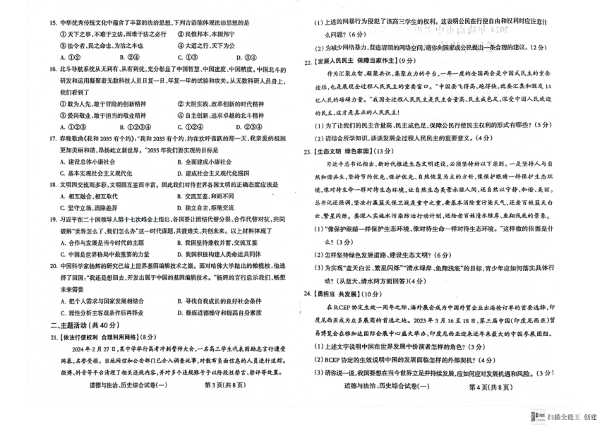 2024年甘肃省陇南市西和县九年级第一次模拟考试道德与法治.历史综合试卷（扫描版 含答案）