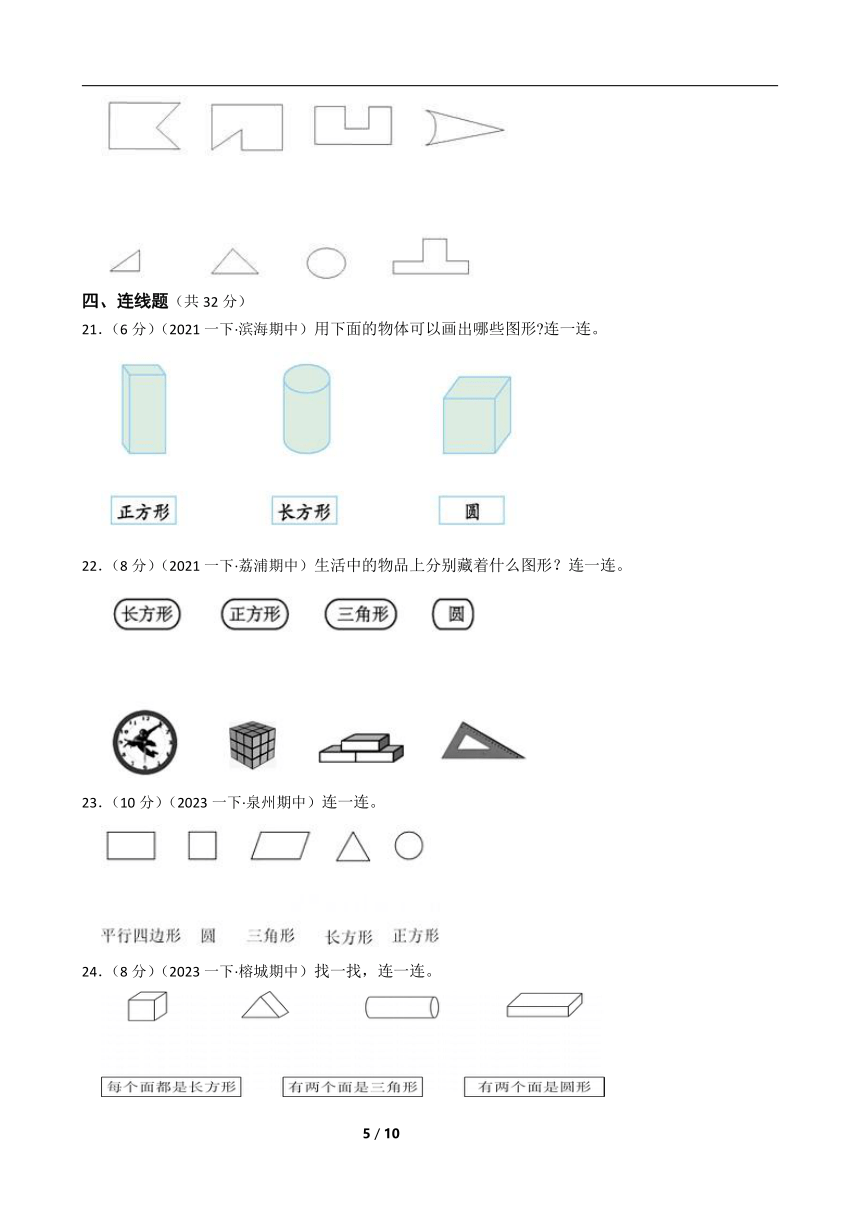 人教版数学一年级下册第一章《图形认识二》真题同步测试6（含解析）