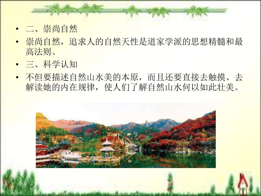 第五章 自然景观旅游文化（下）课件(共34张PPT)- 《旅游文化》同步教学（北京理工版）