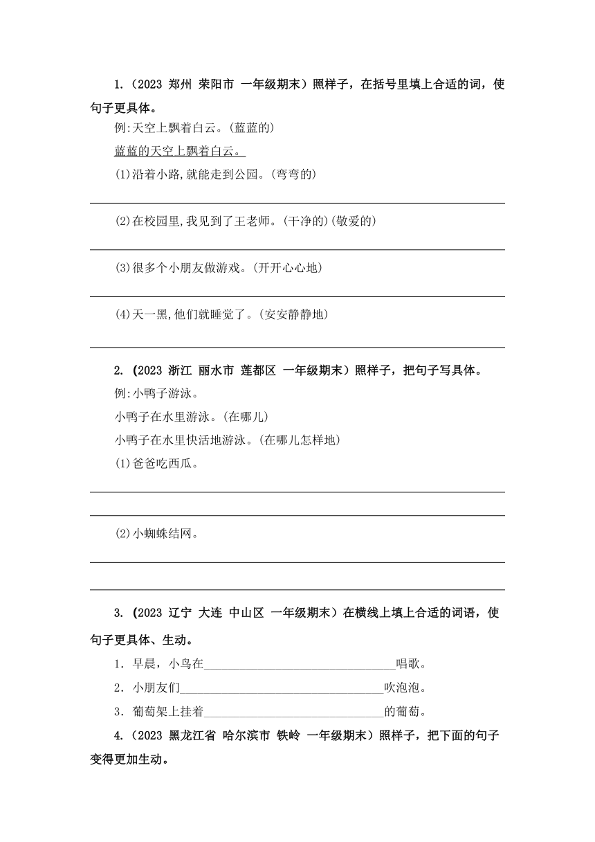 统编版一升二语文暑假衔接课 专题04 把句子说具体 讲义+试题(含答案)