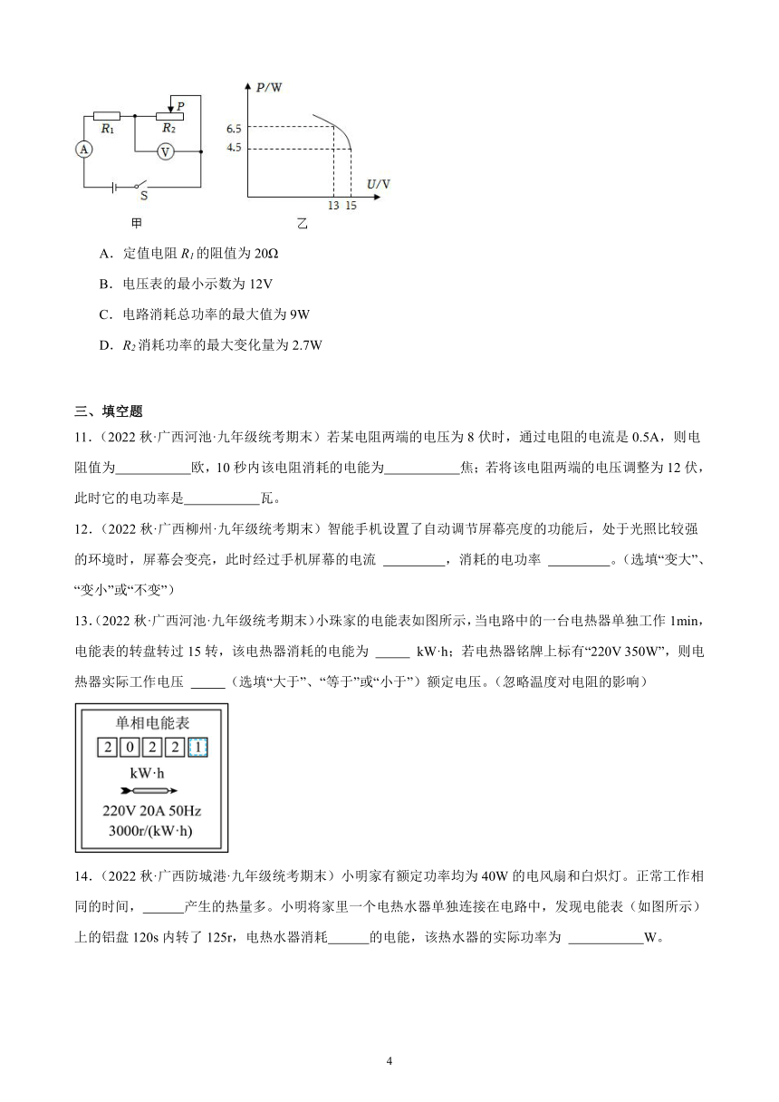 18.2 电功率 同步练习（含解析） 2022－2023学年上学期广西各地九年级物理期末试题选编