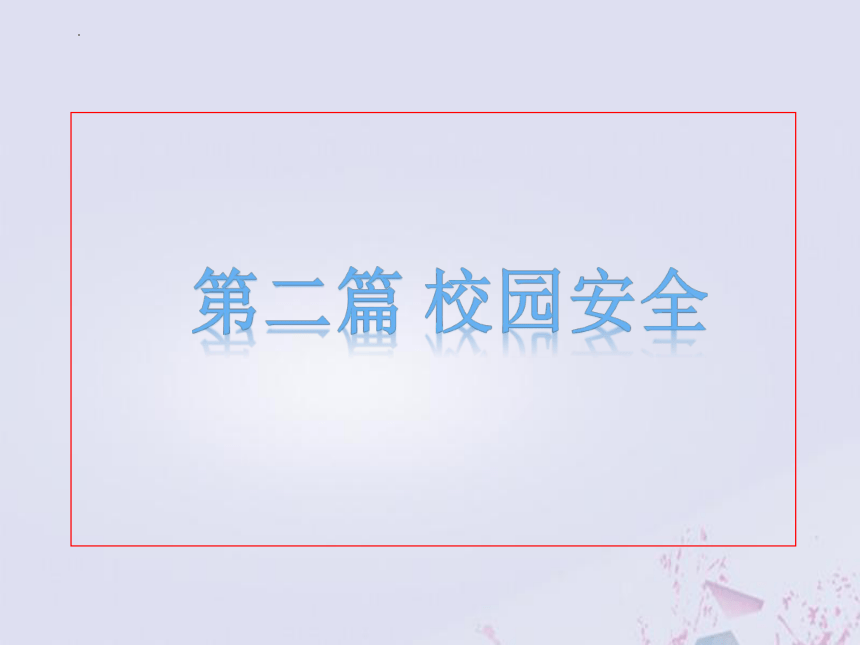 小学生主题教育班会  小学校园安全教育 课件(共24张PPT)