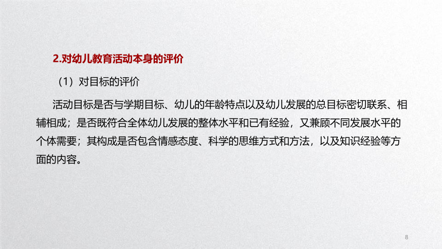 1.4幼儿科学教育活动评价 课件(共23张PPT)-《幼儿科学教育活动设计与指导》同步教学（劳动版）