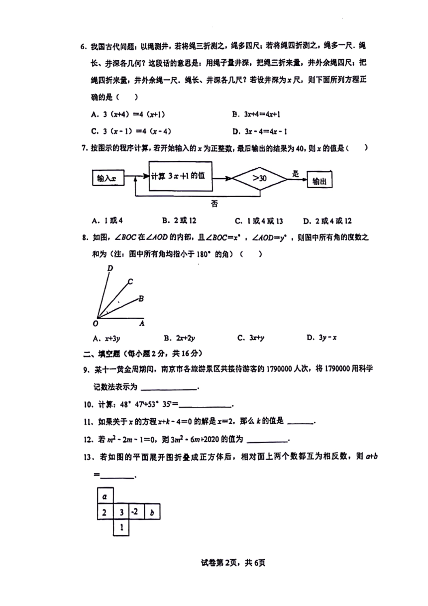 江苏省常州市北郊初级中学2023-2024学年七年级上学期 数学阶段素养测试（二）（图片版 无答案）