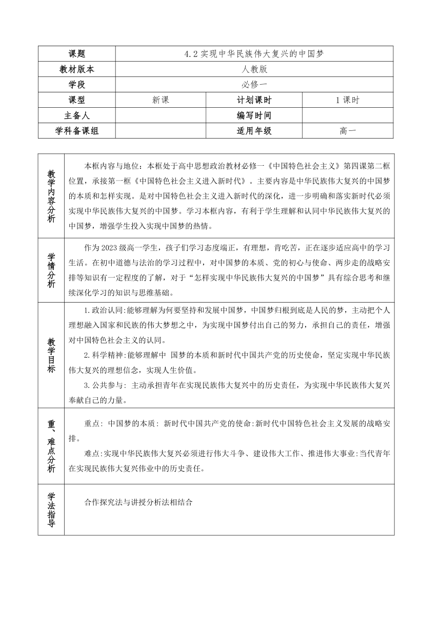 【核心素养目标】4.2实现中华民族伟大复兴的中国梦 （教学设计）（表格式）-2023-2024学年高中政治统编版必修一中国特色社会主义