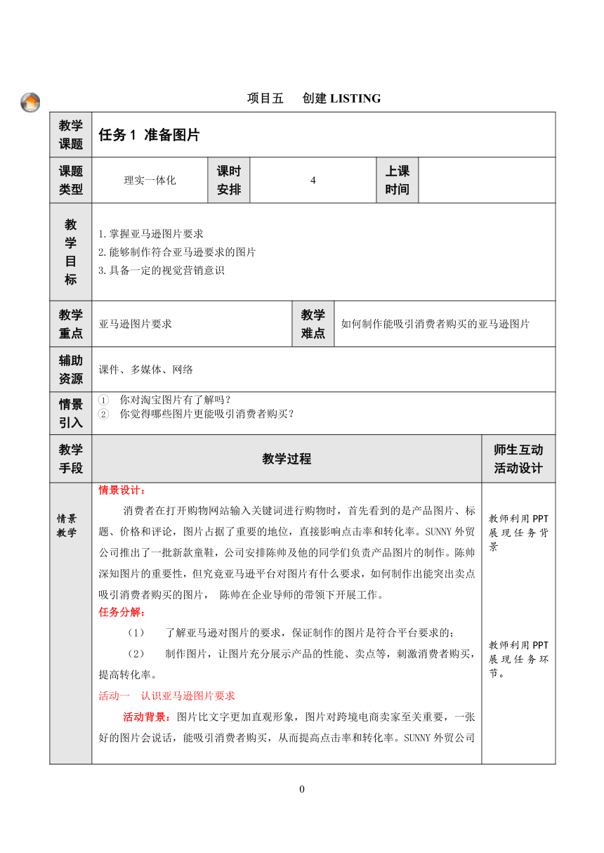 项目5 创建LISTING 教案（表格式）- 《跨境电子商务实务》同步教学（重庆大学版·2021）