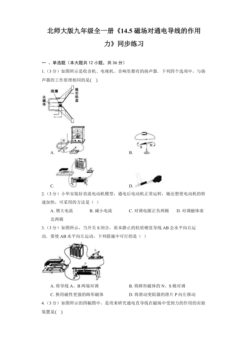 北师大版九年级全一册《14.5 磁场对通电导线的作用力》同步练习（含解析）
