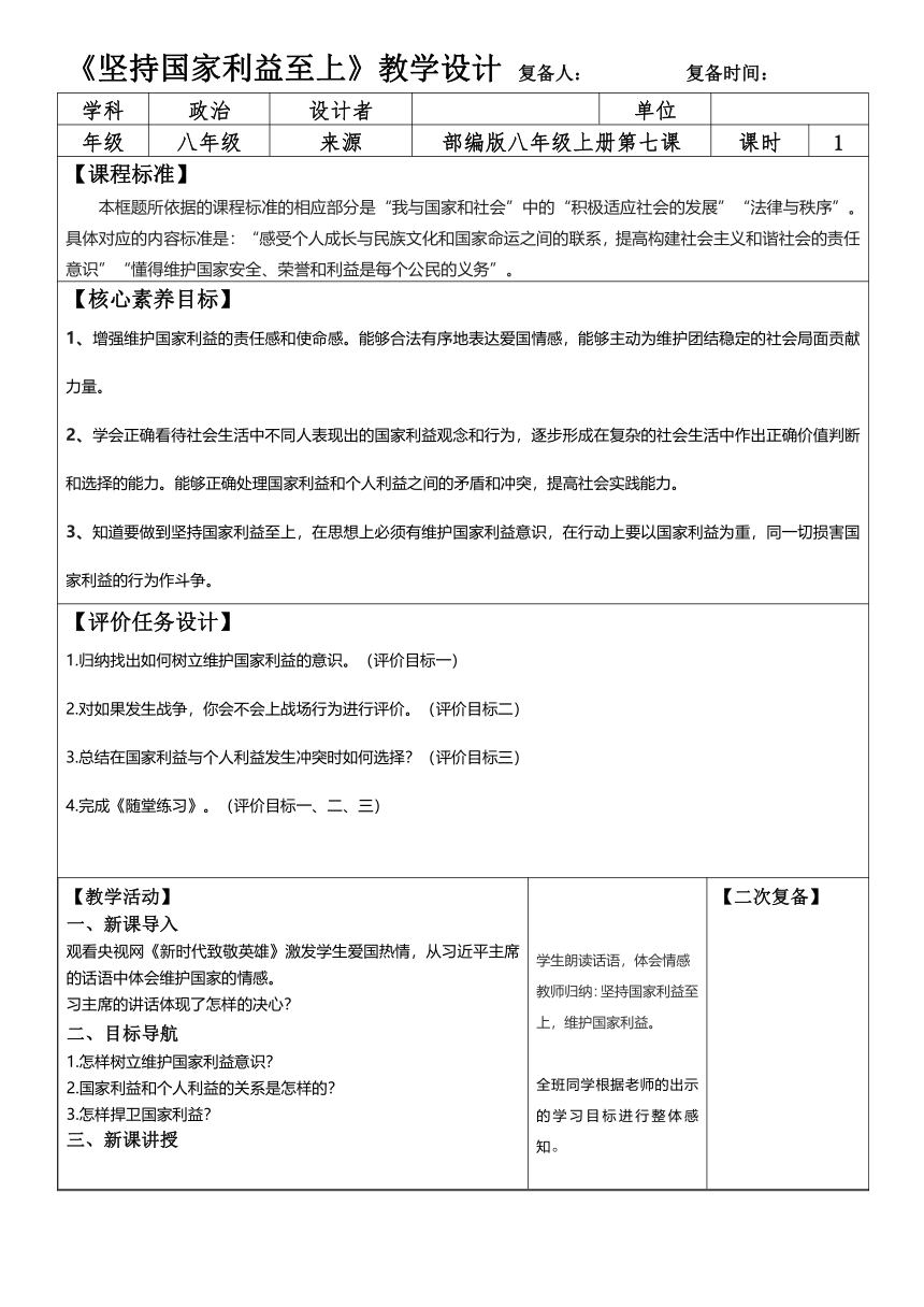 8.2 坚持国家利益至上 教学设计（表格式）