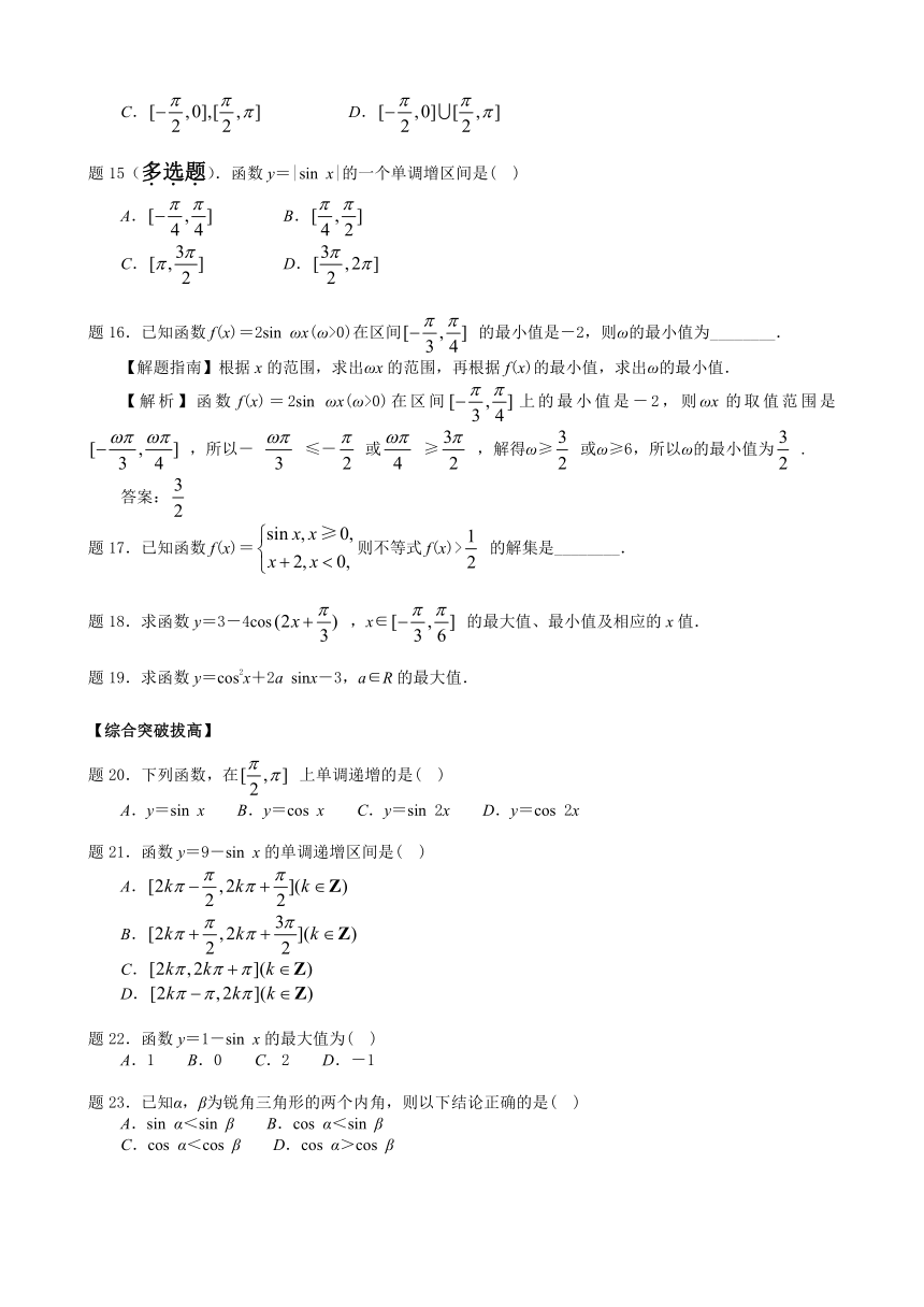 7.3.2.2正弦函数、余弦函数的性质 讲义（学生版+教师版）