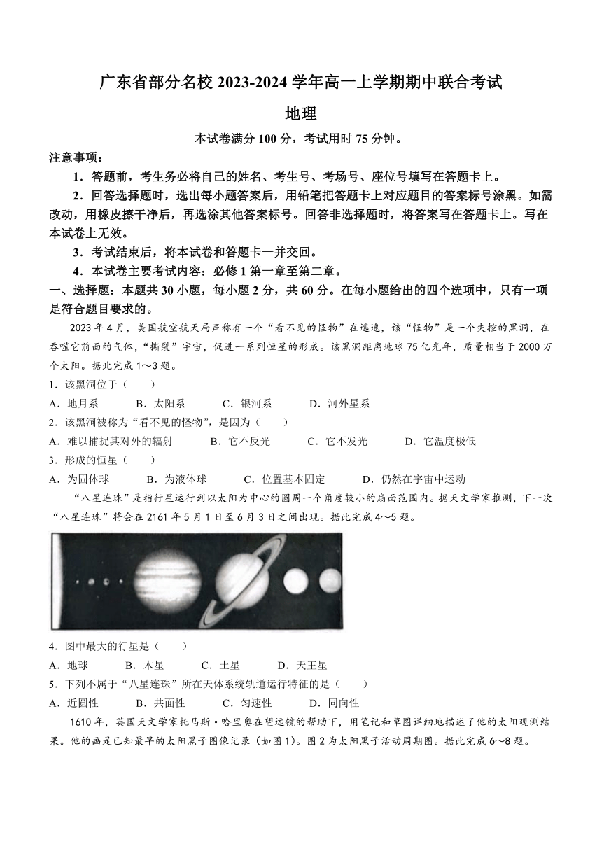 广东省部分名校2023-2024学年高一上学期期中联合考试地理试题（含答案）