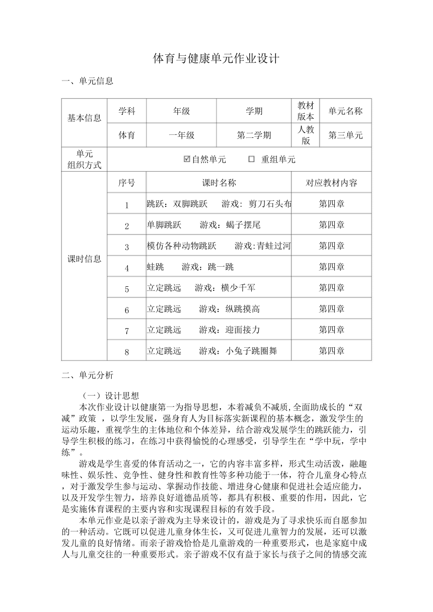 新课标体育与健康作业设计--人教版    一年级上册一下   《跳跃与游戏》--