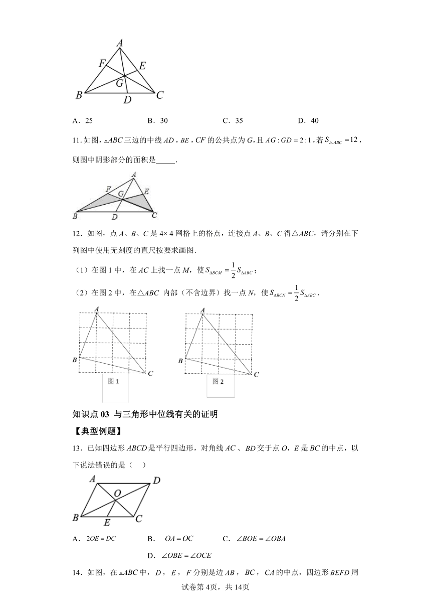 4.5三角形的中位线 同步讲义（含解析）八年级数学下册浙教版