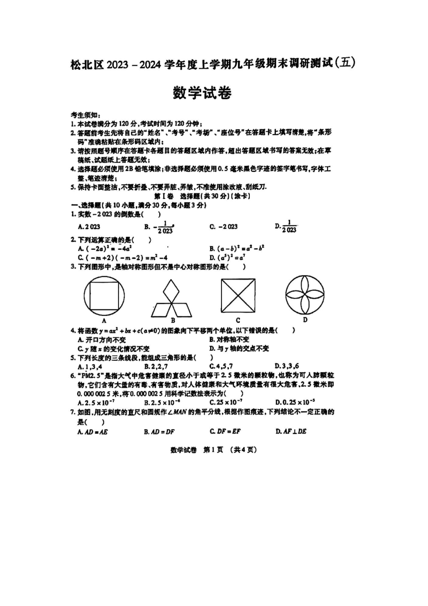 黑龙江省哈尔滨市松北区2023-2024学年度上学期九年级期末数学调研测试（五）（图片版、无答案）