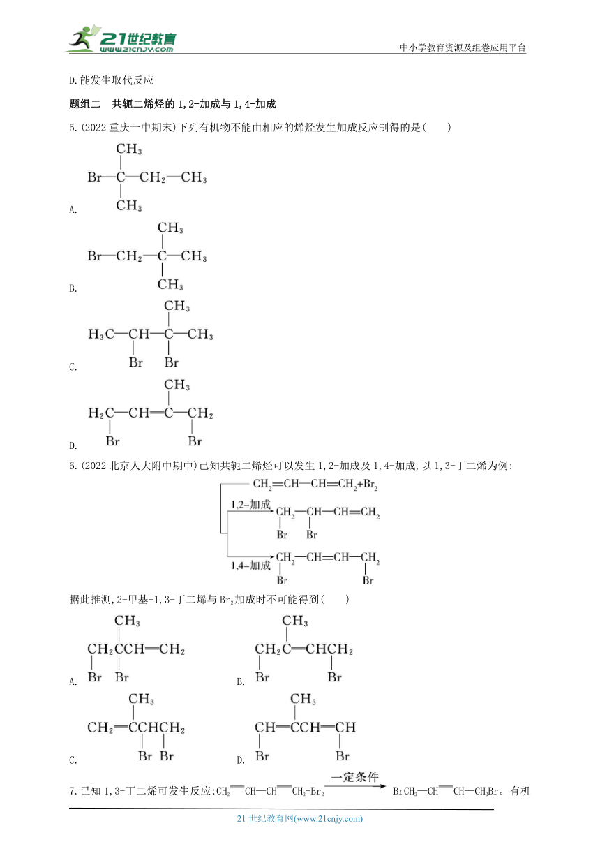 2024人教版新教材高中化学选择性必修3同步练习--第1课时　烯烃（含解析）