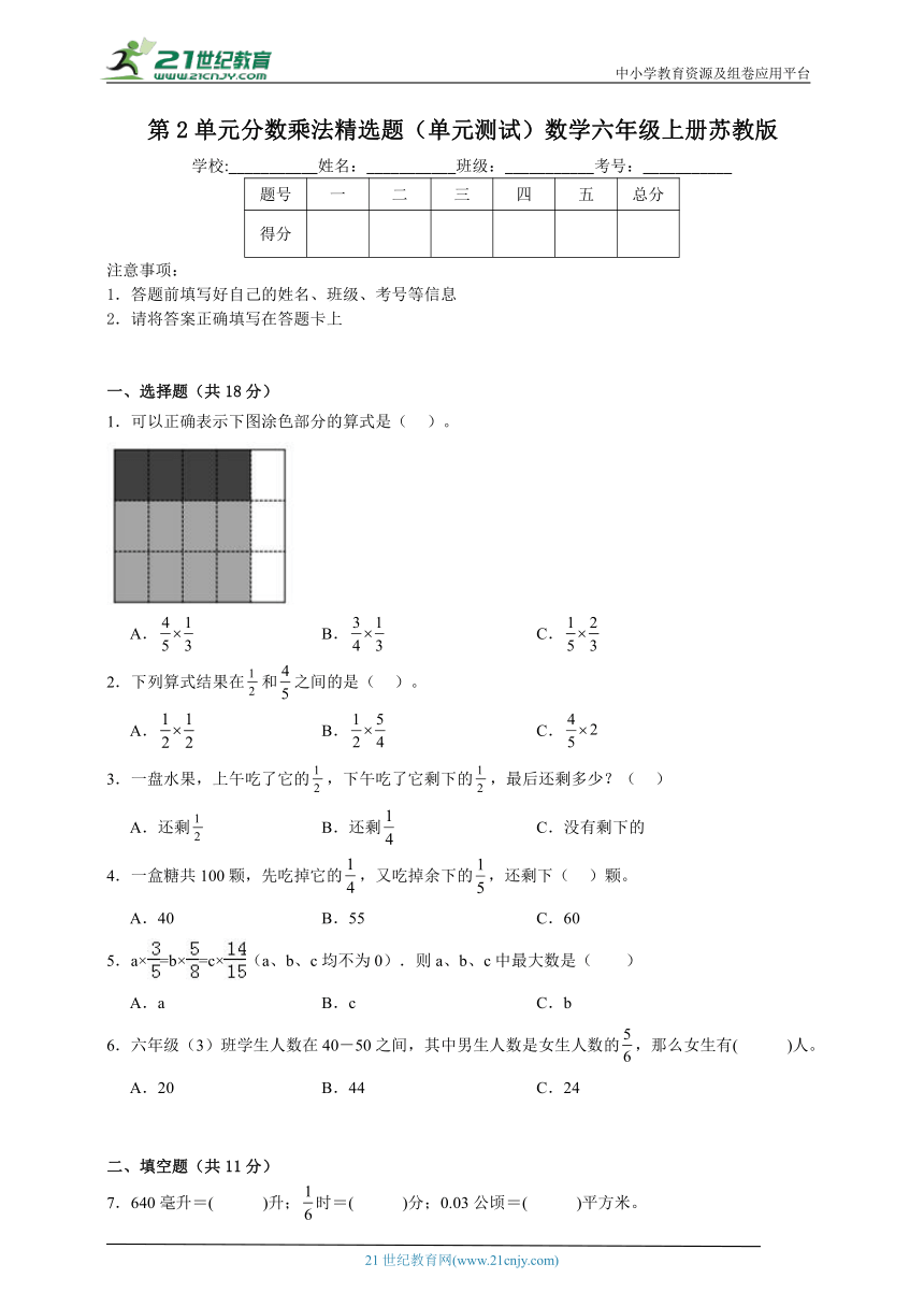 第2单元分数乘法精选题（单元测试）数学六年级上册苏教版（含解析）