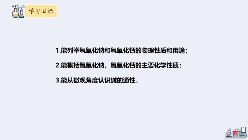 7.2 碱及其性质  课件(共21张PPT　内嵌视频) 2023-2024学年鲁教版化学九年级下册