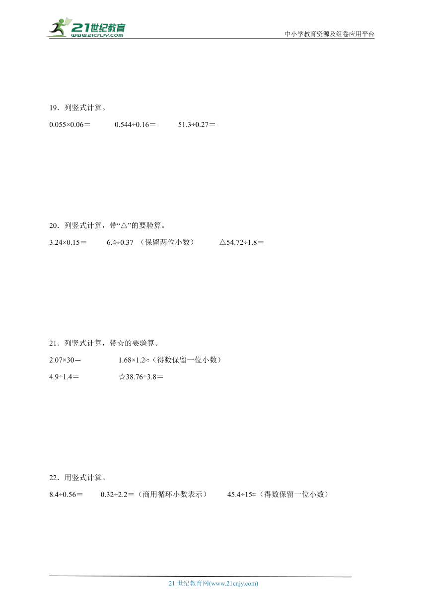 期末计算题专项：小数乘除法竖式计算（拔高卷）数学五年级上册人教版（含答案）