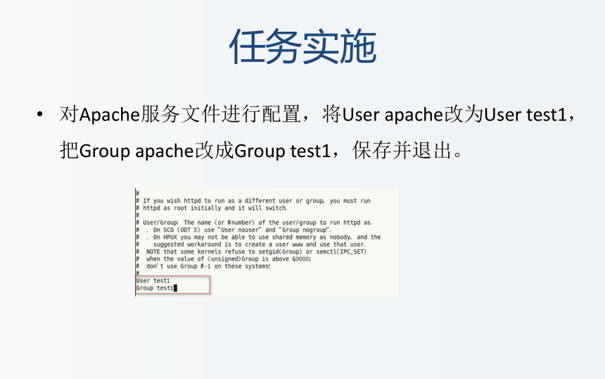 中职《Linux操作系统安全配置》（电工版·2020）2-4-1 设置特定的用户运行Apache服务器同步教学课件（共16张PPT)