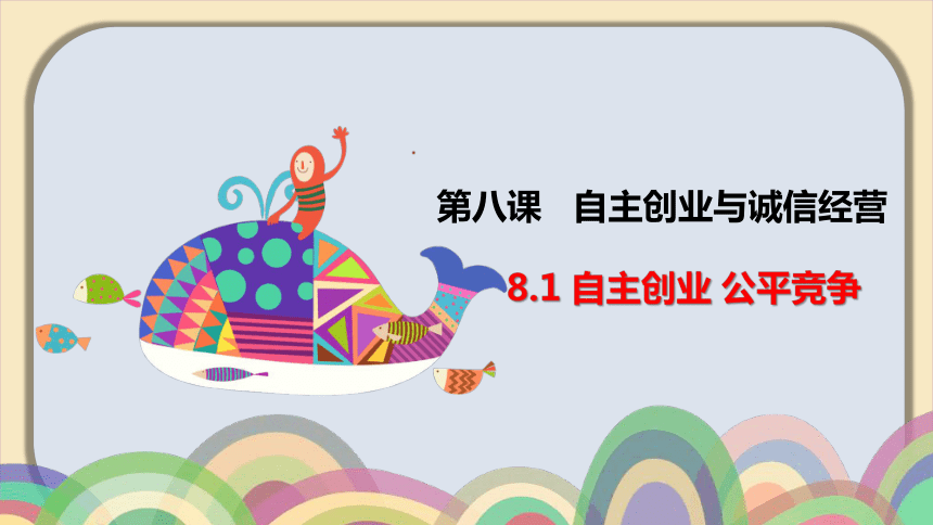 8.1自主创业 公平竞争课件(共19张PPT)-2023-2024学年高中政治统编版选择性必修二法律与生活