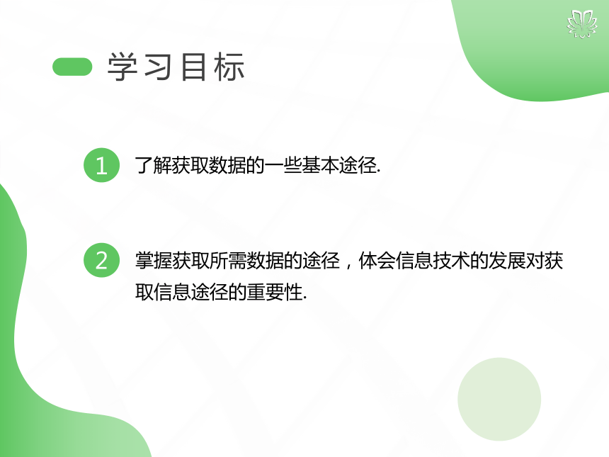 人教版数学高中必修二9.1.3获取数据的途径（导学版）课件