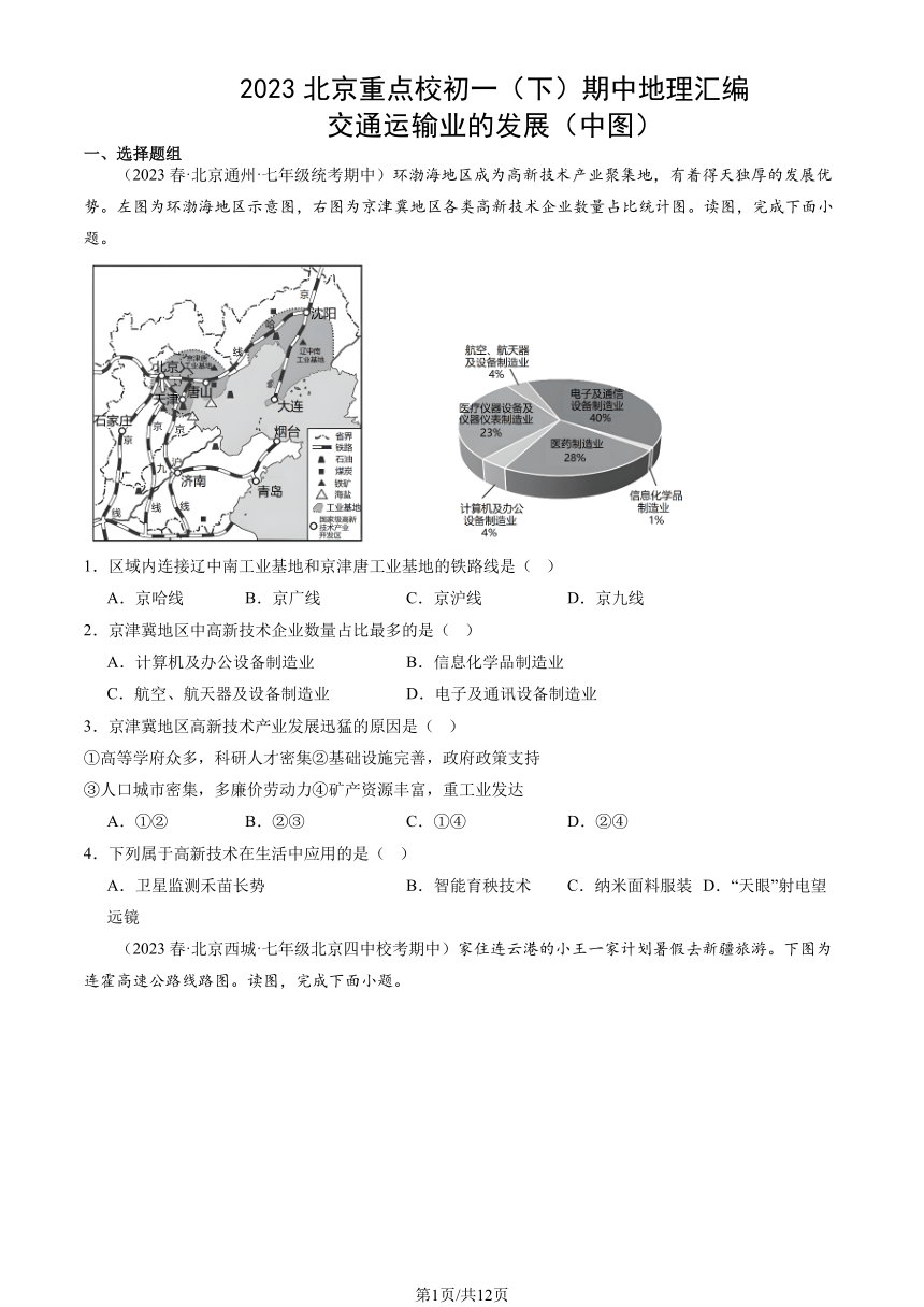 2023北京重点校初一（下）期中地理汇编：交通运输业的发展（中图）（PDF，含解析）