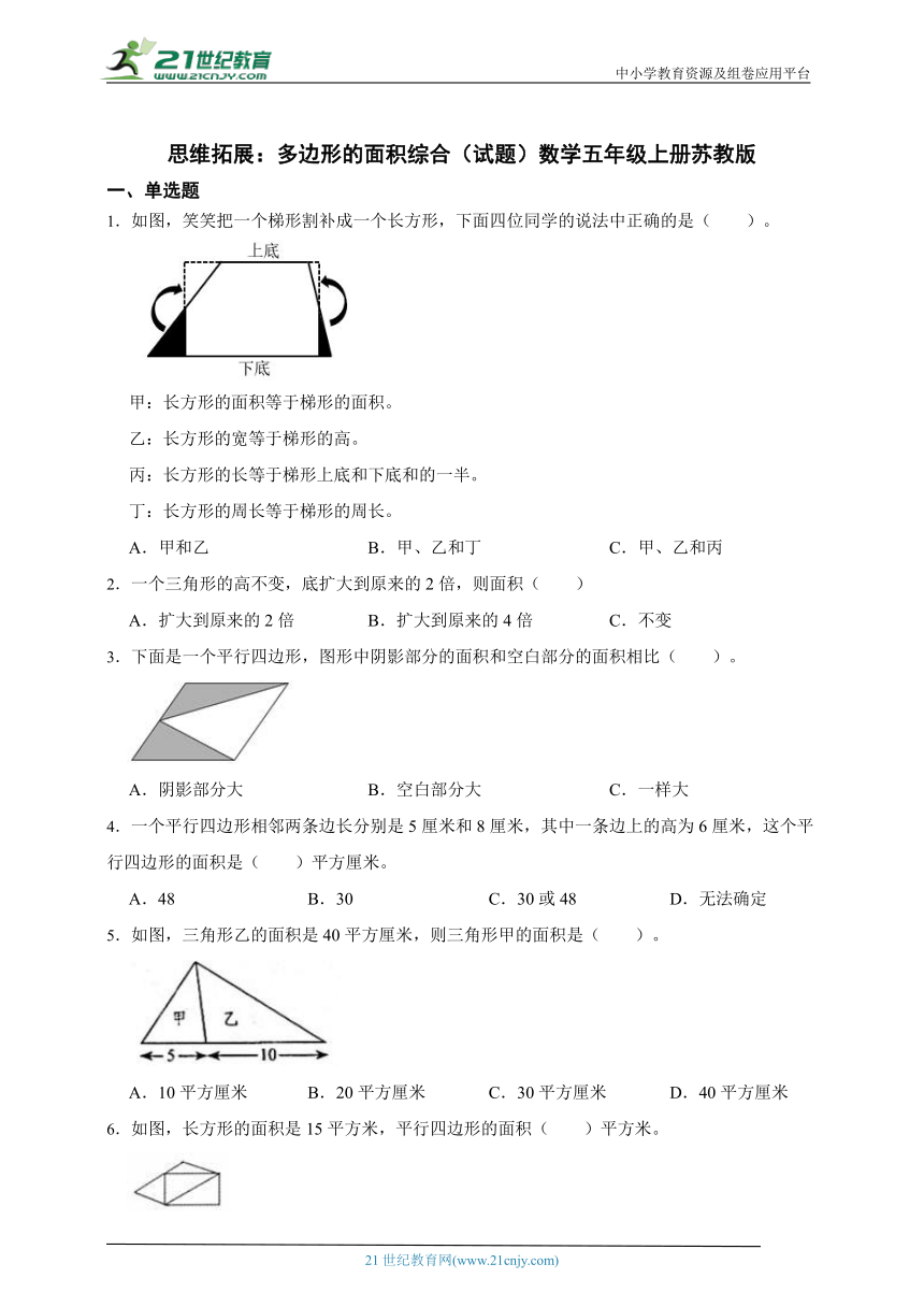 思维拓展：多边形的面积综合试题（含答案）数学五年级上册苏教版