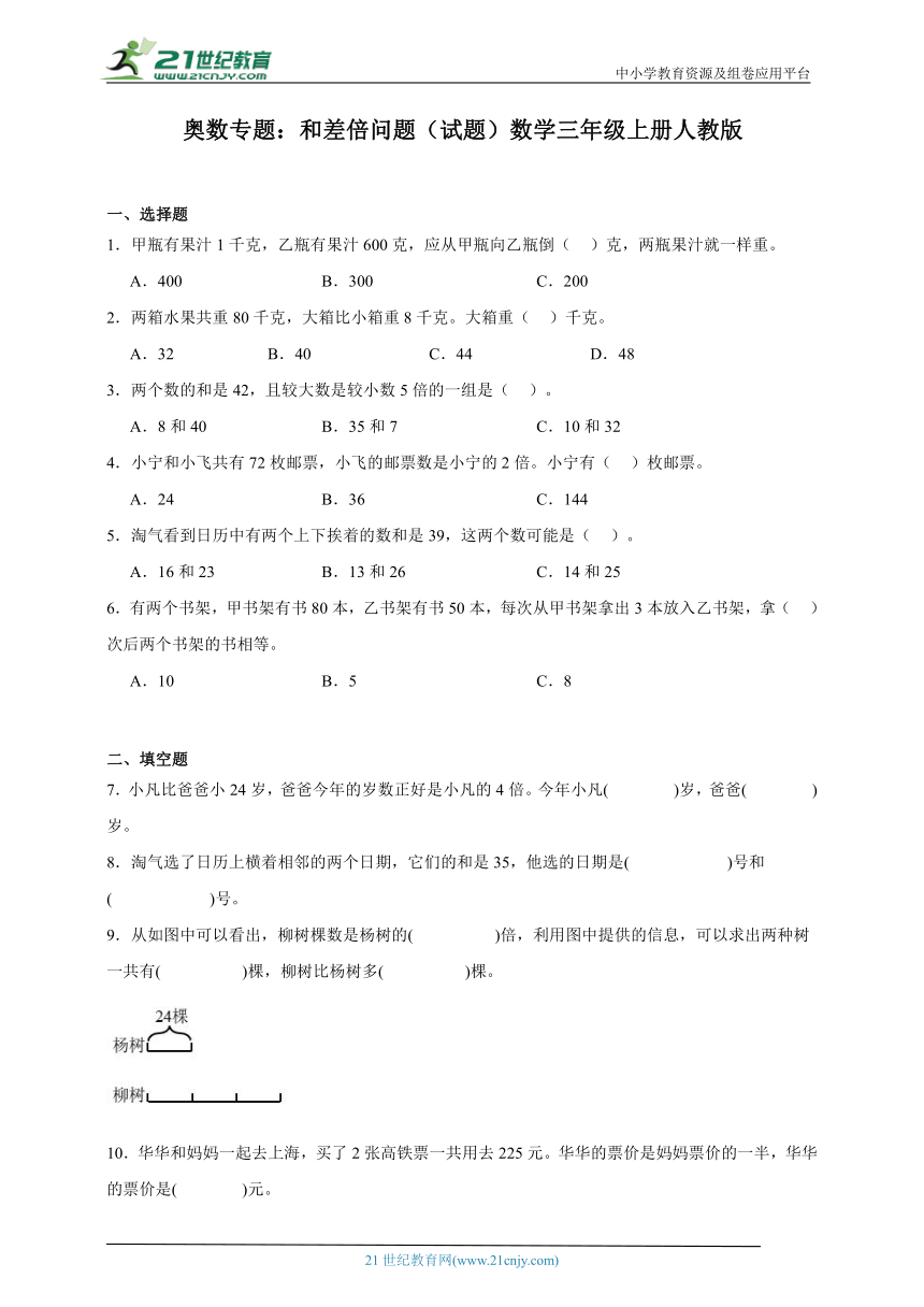 奥数专题：和差倍问题（试题）数学三年级上册人教版（含解析）