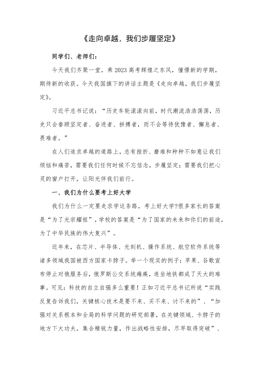 【国旗下的讲话】《走向卓越，我们步履坚定》2023年秋季学期高中校长讲话稿（素材）