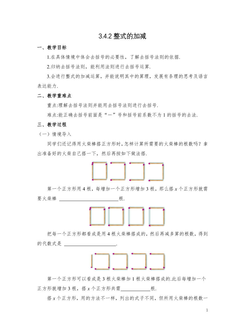 初中数学北师大版七上3.4.2整式 的加减 教学设计