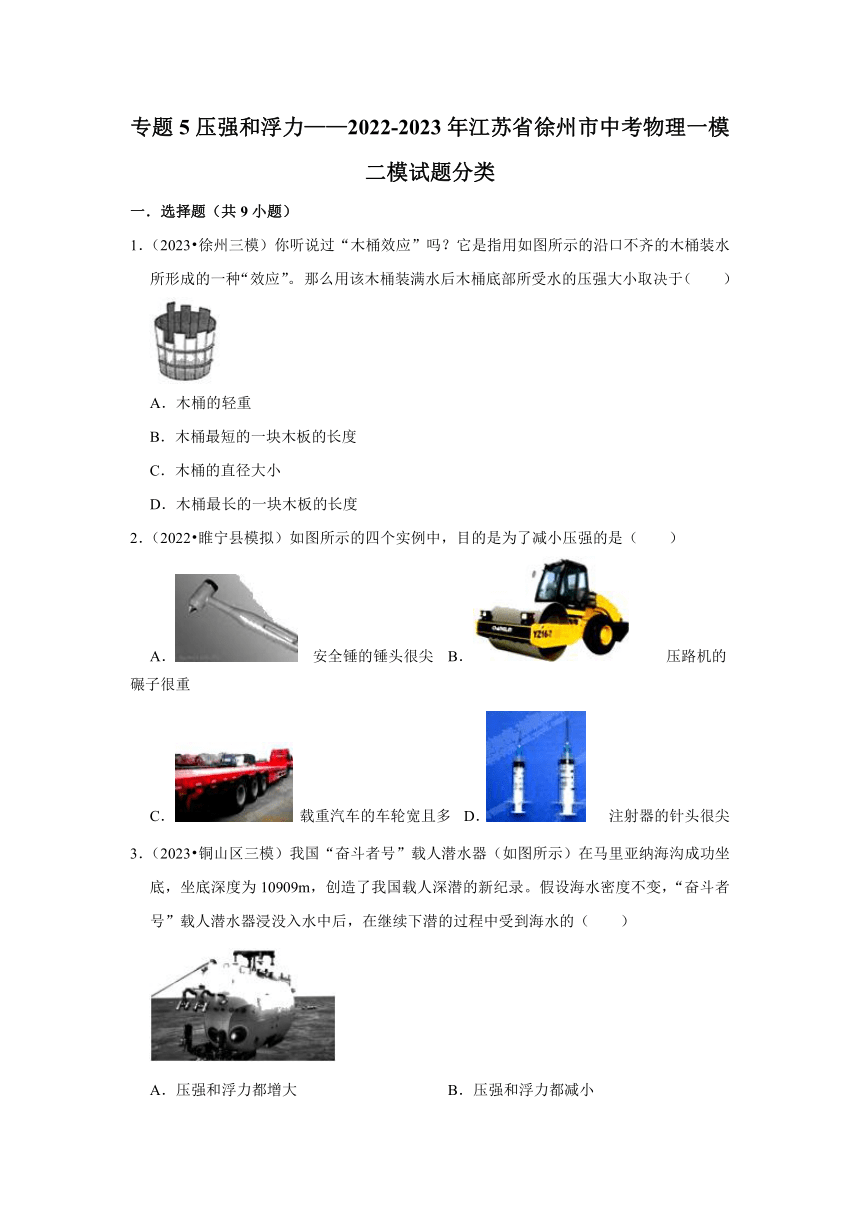 专题5压强和浮力——2022-2023年江苏省徐州市中考物理一模二模试题分类（含解析）