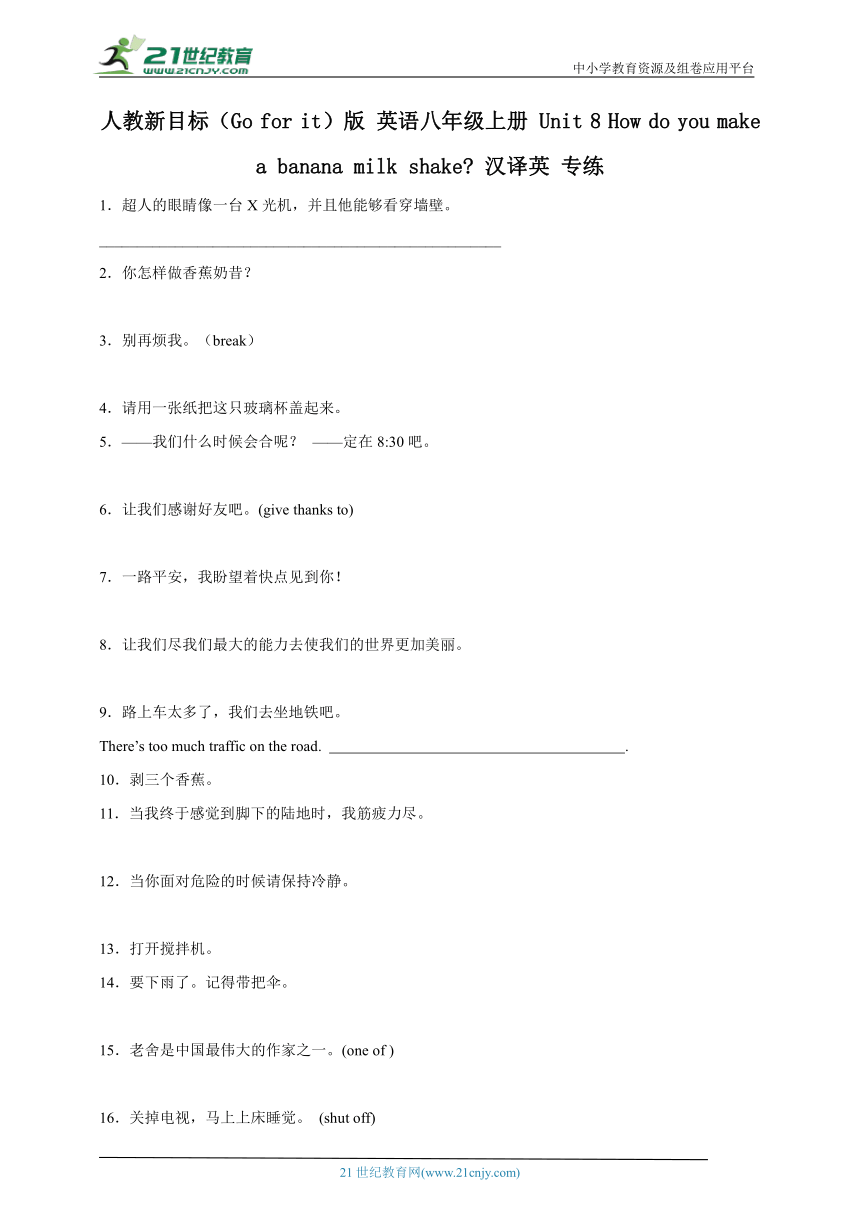 Unit 8 How do you make a banana milk shake 汉译英专练（含解析）人教新目标(Go for it)版英语八年级上册