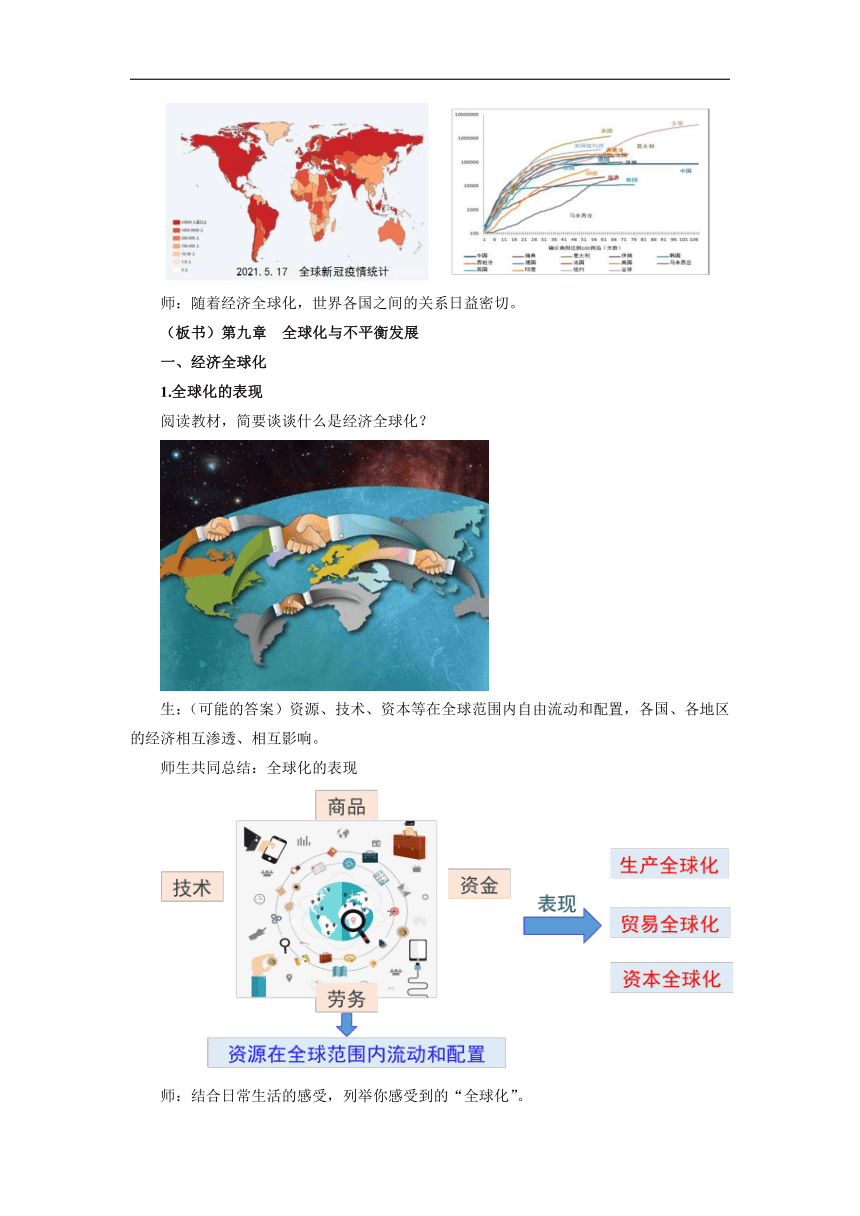 初中地理商务星球版七年级下册第九章 全球化与不平衡发展 第1课时 优秀教案