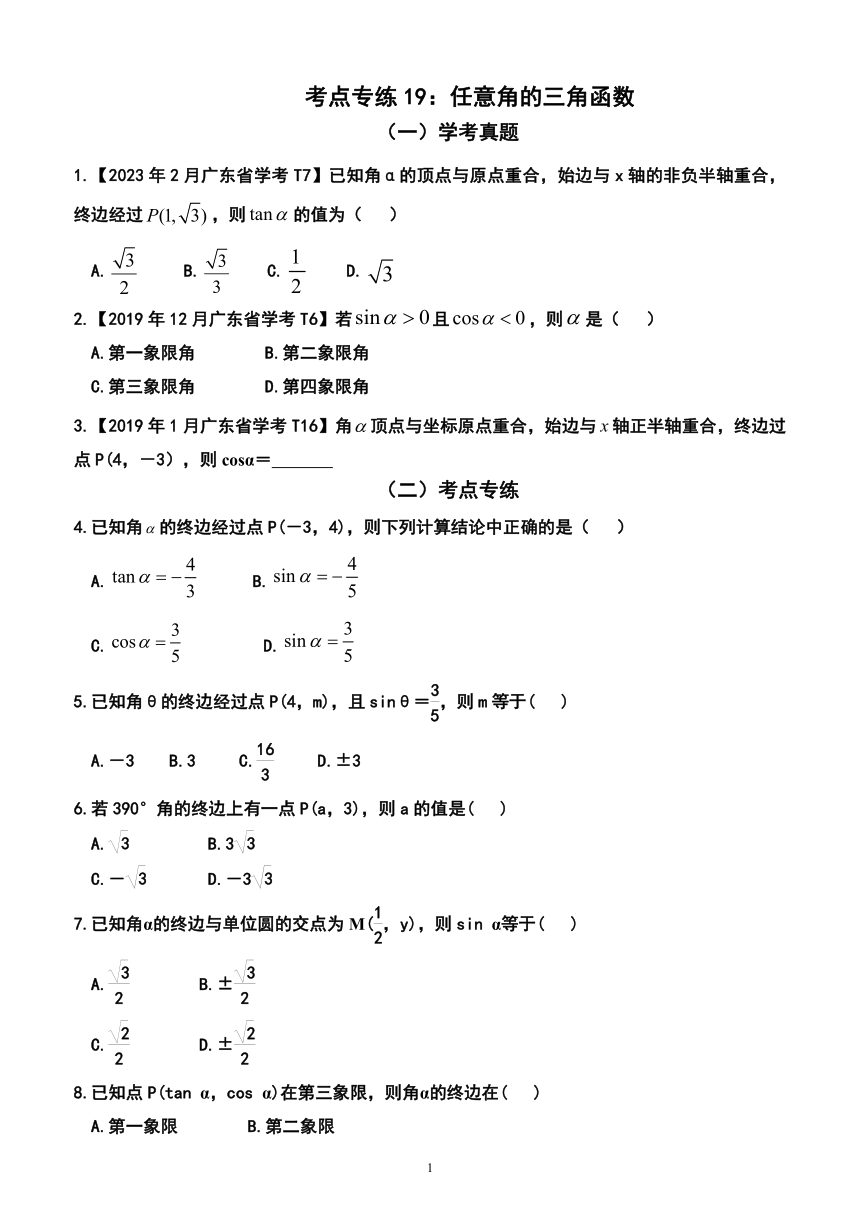 2024年广东省普通高中学业水平合格性考试数学 考点专练19：任意角的三角函数（含答案）
