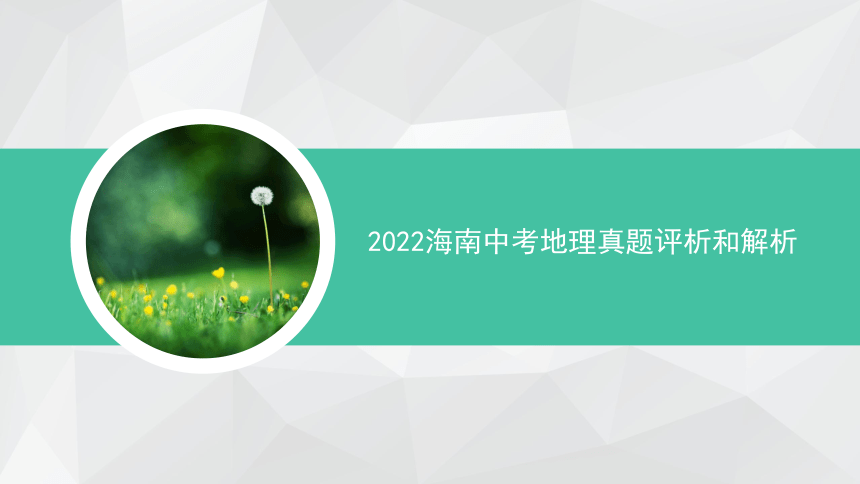 2022年海南省中考地理真题评析和解析(共53张PPT)