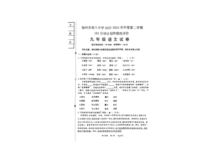 辽宁省锦州市第八中学2023-2024学年度第二学期101行动计划终极性评价（零模）九年级语文试卷（图片版，含答案）