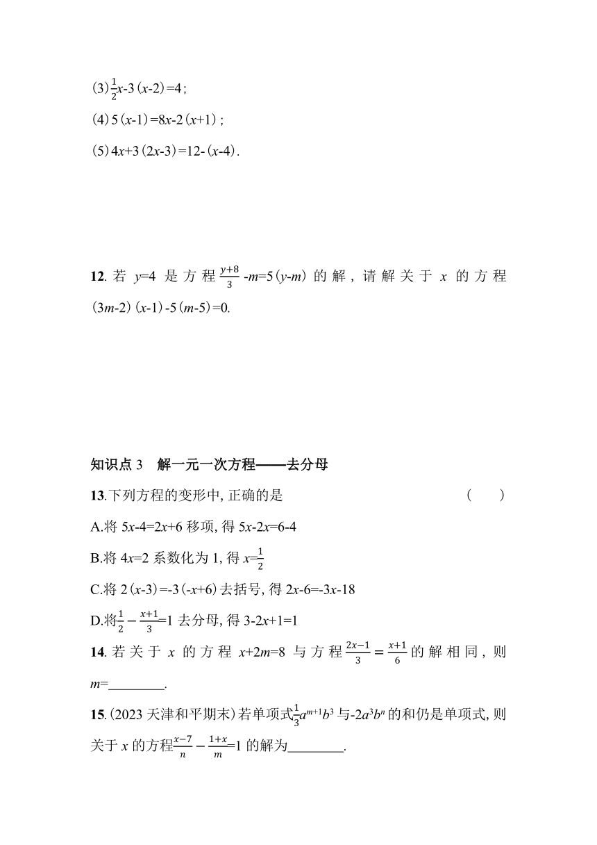 北师大版数学七年级上册5.2　求解一元一次方程素养提升练（含解析）