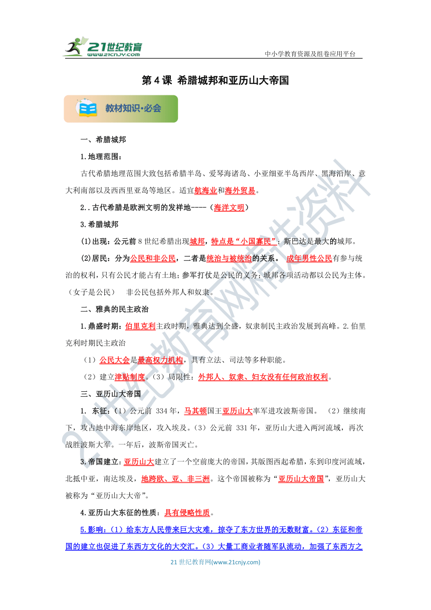 九年级历史上册 第4课 希腊城邦和亚历山大帝国 同步分层作业（含答案解析）