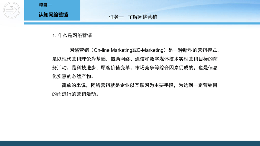 1.1 了解网络营销 课件(共29张PPT)- 《网络营销》同步教学（重庆大学·2020）