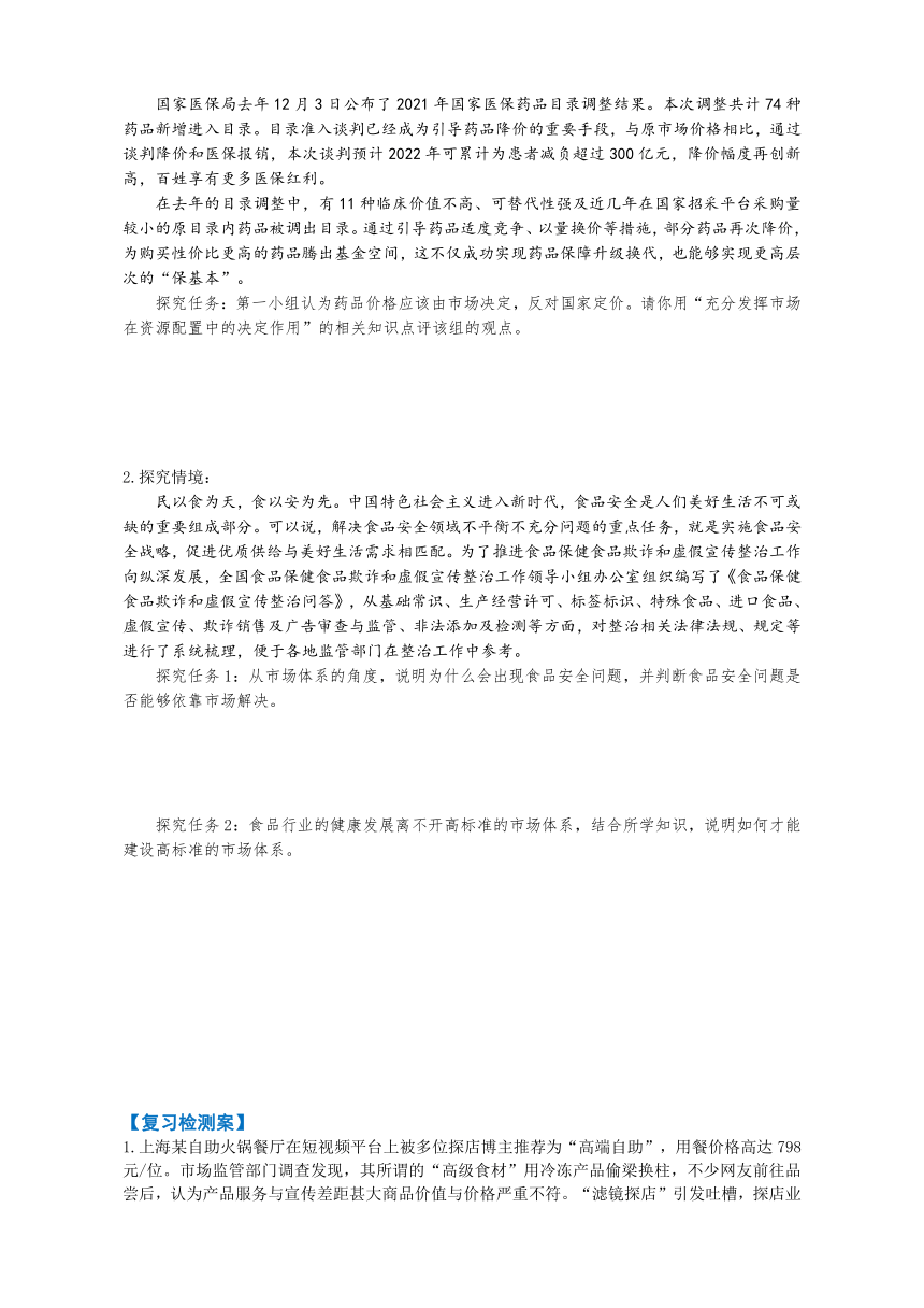 2023-2024学年高中政治统编版必修二：2.1充分发挥市场在资源配置中的决定性作用 第1课时 学案（含解析）