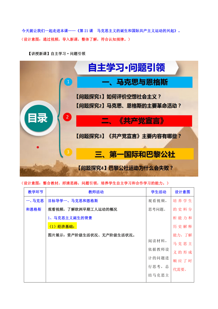 九年级历史上册（部编版）第21课马克思主义的诞生和国际共产主义运动的兴起（教学设计）（表格式）