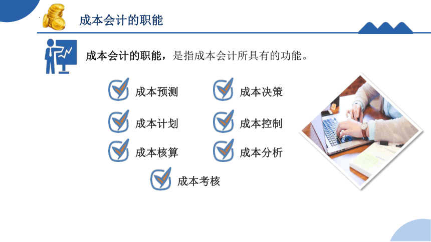 1.2.3成本会计的职能与任务 课件(共17张PPT)《成本核算与管理》同步教学 高等教育出版社