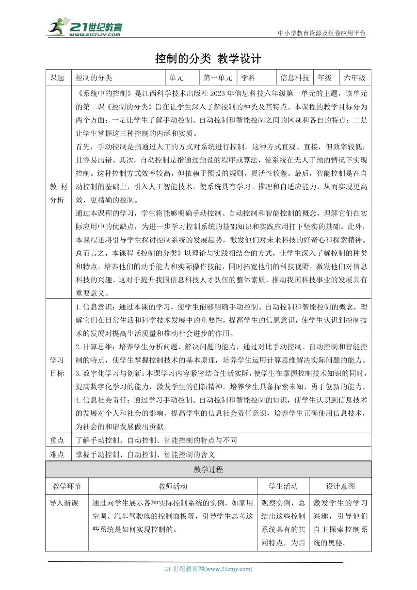 第2课 控制的分类 教案1 六下信息科技赣科学技术版