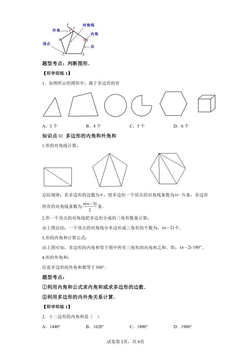 第十一章 第03讲多边形及其内角和 同步学与练（含解析）2023-2024学年八年级数学上册人教版