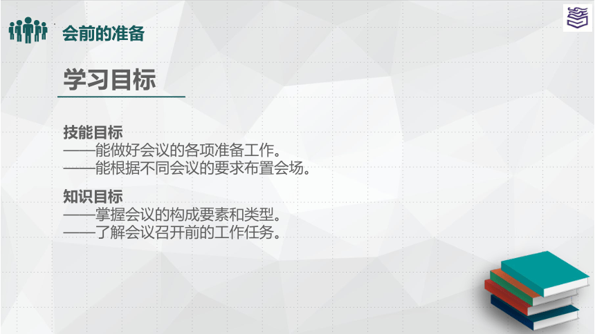 项目七 会议工作 课件(共116张PPT)《秘书实务》同步教学（高教版）