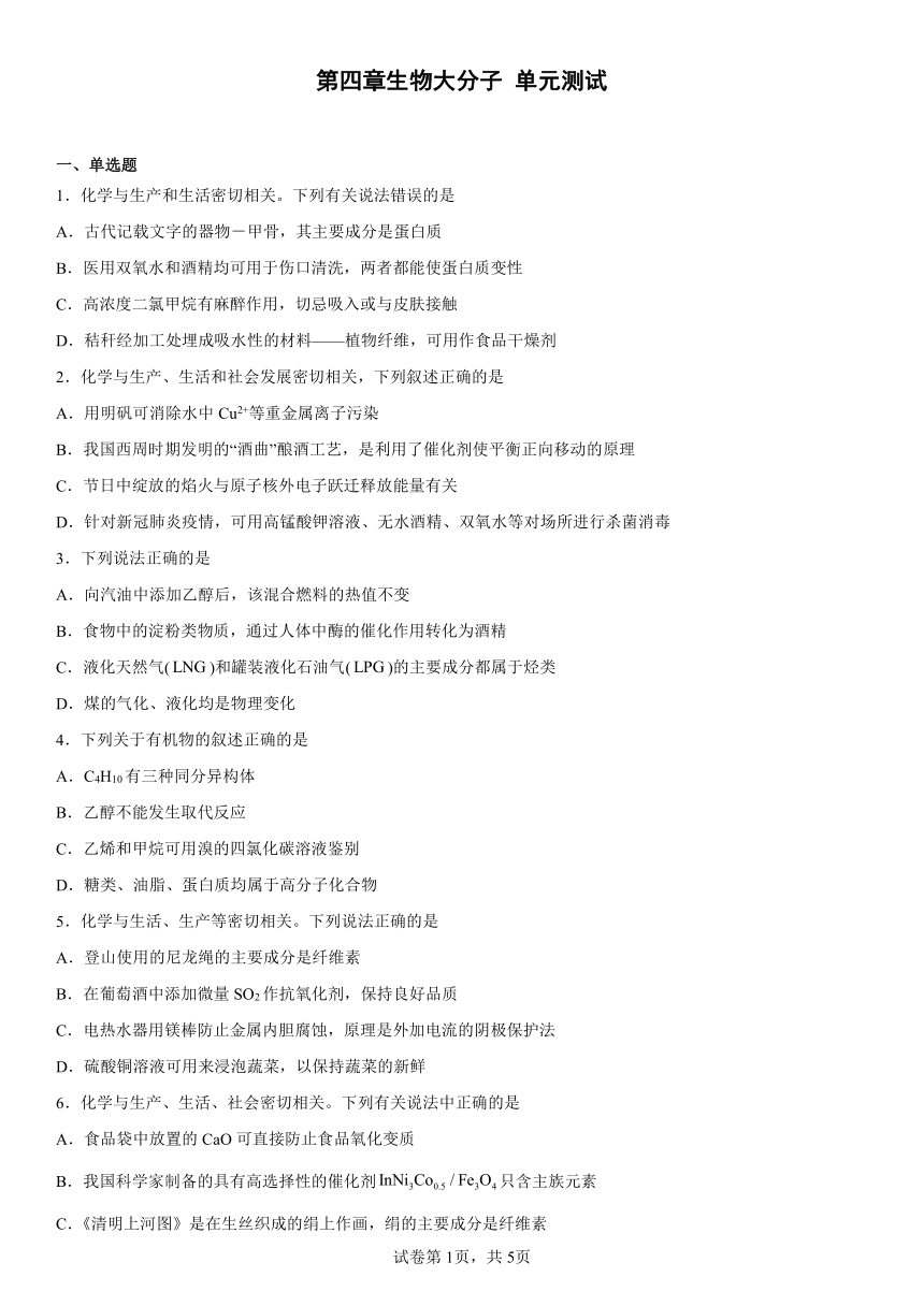 第四章生物大分子（含解析）单元测试2022-2023学年下学期高二化学人教版（2020）选择性必修3