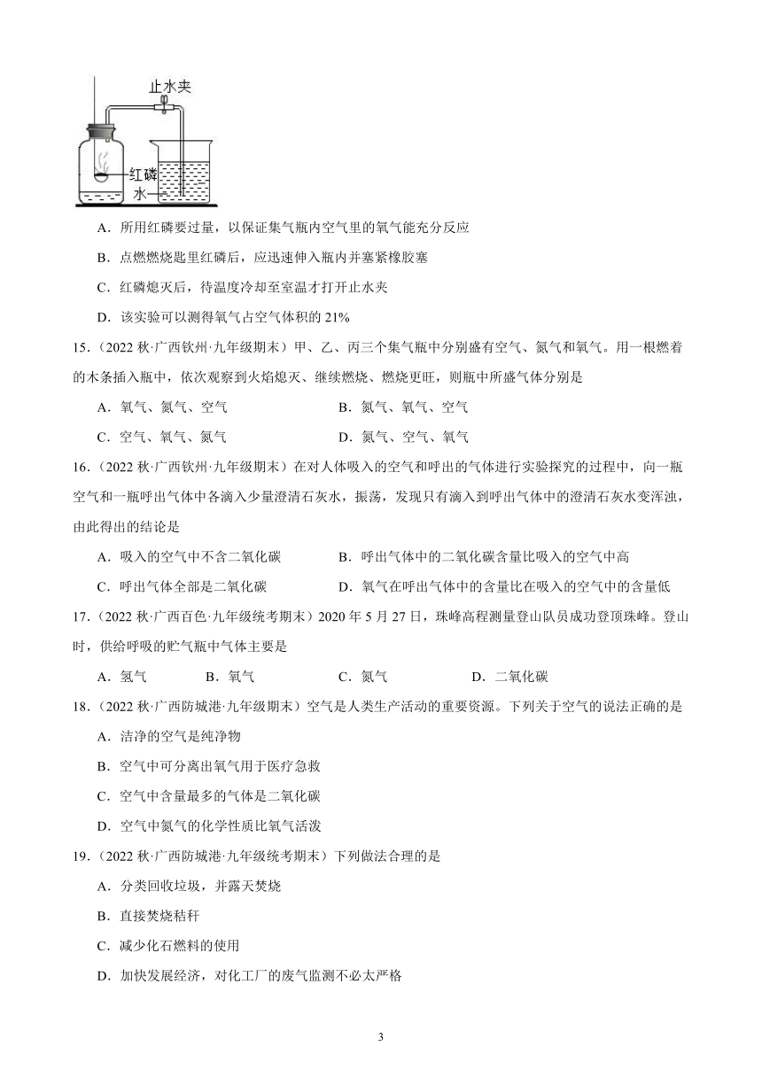 第二单元 课题1 空气 同步练习(含解析) 2022－2023学年上学期广西地区九年级化学期末试题选编