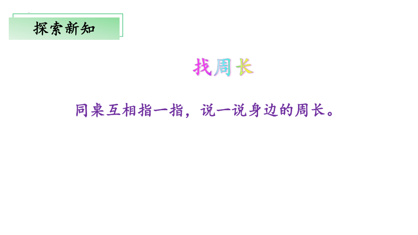 5.1《什么是周长》教学课件(共30张PPT)三年级 数学上册 北师大版