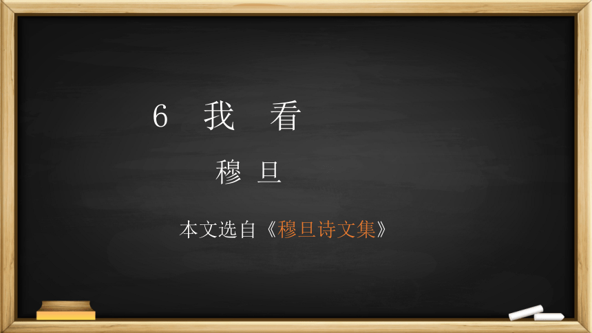 6《我看》课件（共27张ppt）