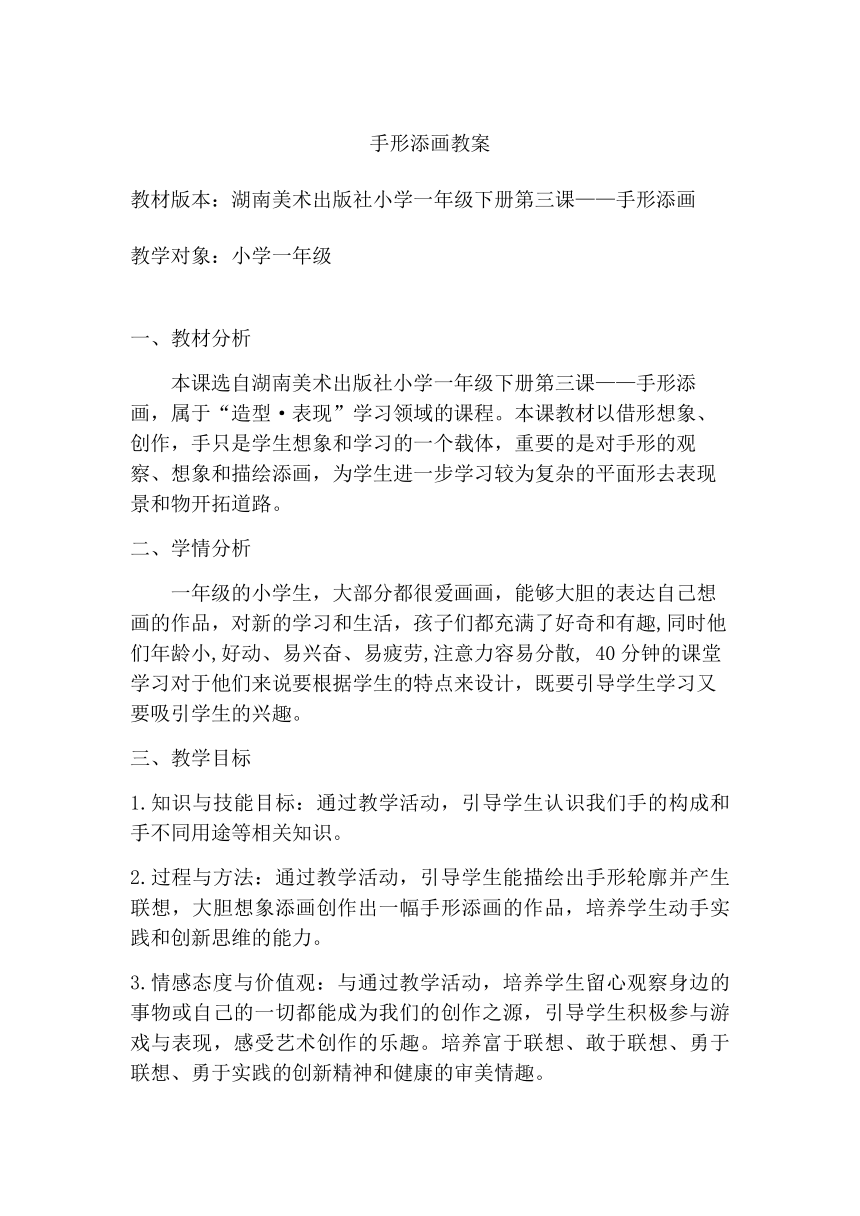 湘教版美术一年级下册 3 手形添画（教案）