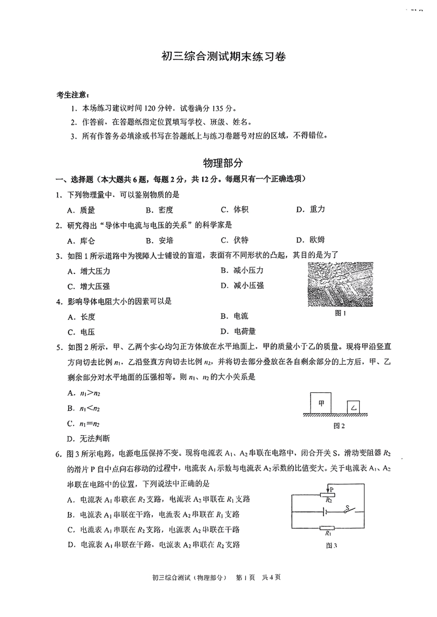 上海市浦东区2023-2024学年九年级上学期期末质量检测（一模）物理试卷（PDF无答案）